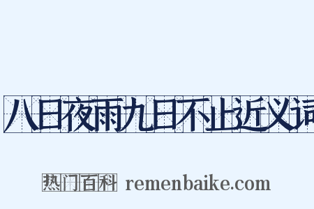 八日夜雨九日不止近义词是什么意思的图片